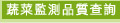 統一有機蔬果品質即時查詢網