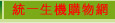 統一生機 有機生活購物網