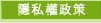隱私權政策